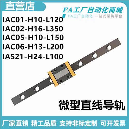 怡合IAC01-H10-L120 IAC02-H16 IAC05 IAC06-H13 微型直线导轨达