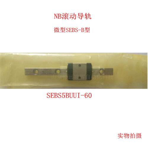 NB微型直线导轨 SEBS20B SEBS20BY SEBS15BY SEBS12BY SEBS9BY