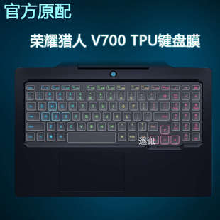 V700笔记本 优选16.1英寸荣耀猎人游戏本防尘垫凹凸键盘膜HUNTER