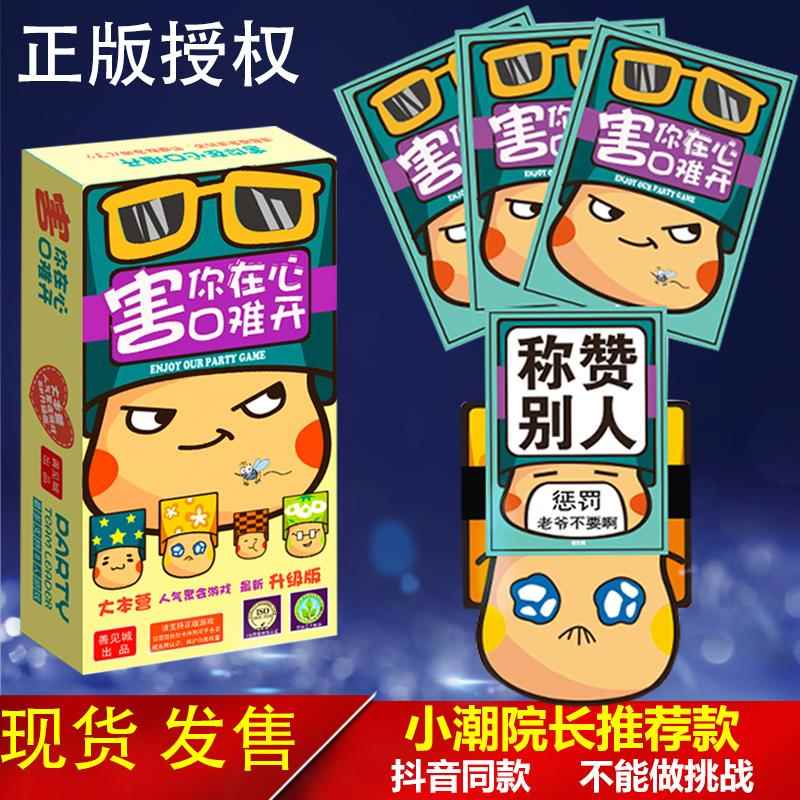 害你在心口难开一起造造造谁是卧底不要做挑战聚会纸卡牌片桌游戏