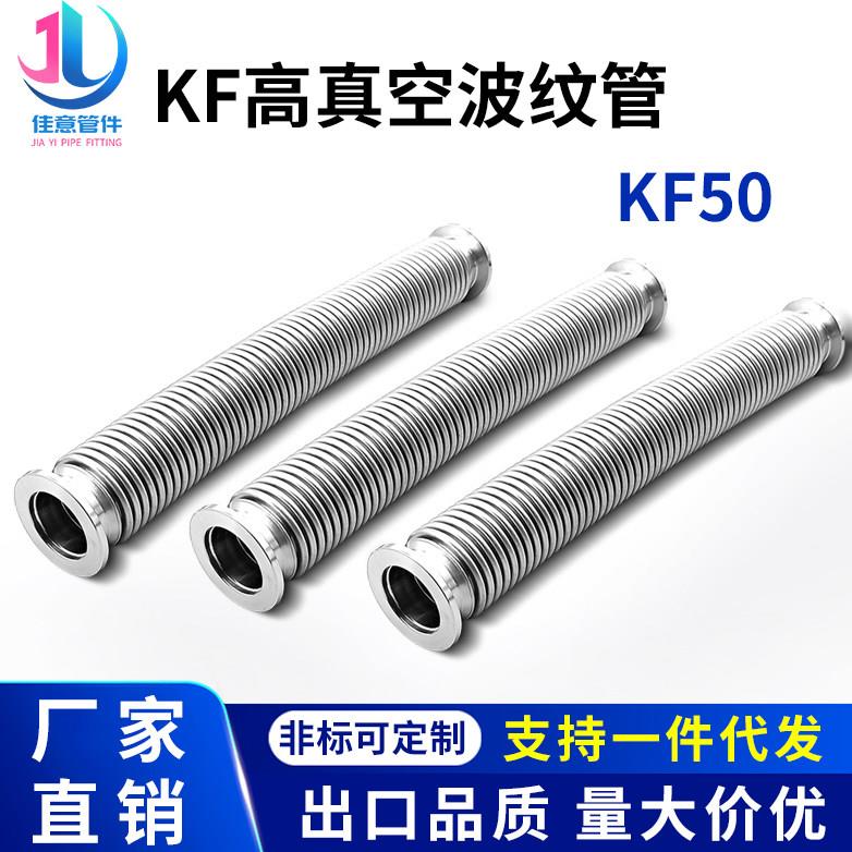 KF50高真空波纹管304不锈钢快装卡箍卡扣成型柔性弹性软伸缩法兰1