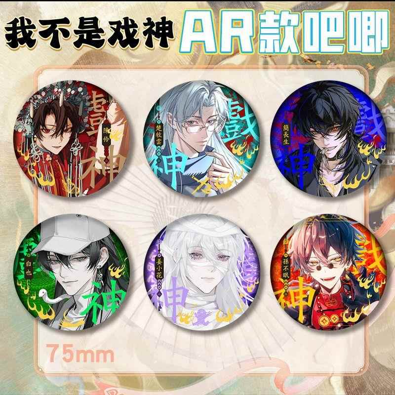 我不是戏神周边陈伶白也楚牧云孙不眠姜小花简长生同人AR吧唧谷子
