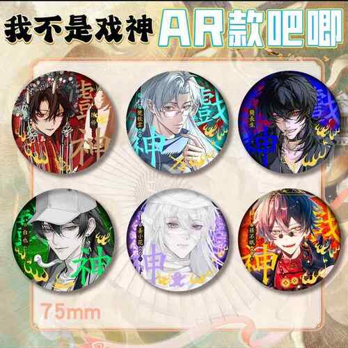 我不是戏神周边陈伶白也楚牧云孙不眠姜小花简长生同人AR吧唧谷子