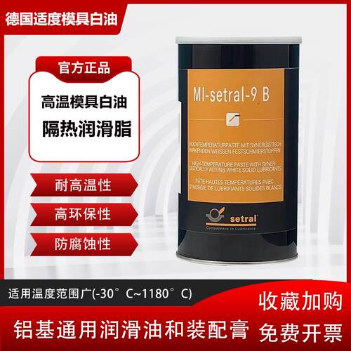 德国适度模具用白油MI-SETRAL-9B 耐高温防熔接隔离膏1kg