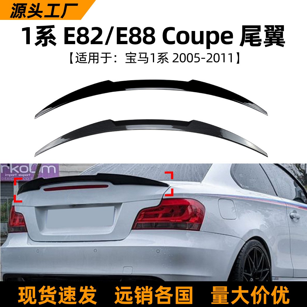适用宝马1系BMW E82 E88 Coupe 2005-11款尾翼定风翼外饰改装配件