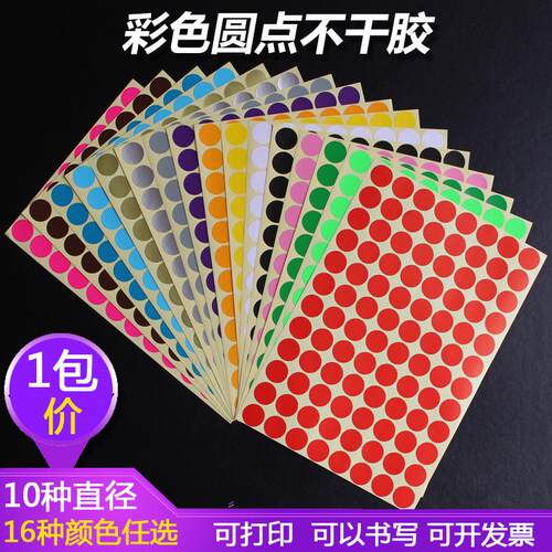 彩色圆点圆形不干胶标签颜色贴纸标记标示口取纸手写自粘标签