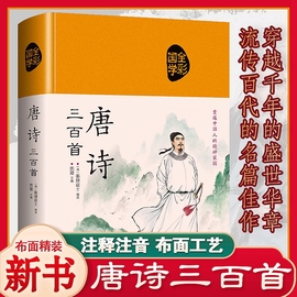 正版速发唐诗三百首精装布面硬壳文白翻译彩绘插图，经典初中生青少年小学，初中高中课外书籍中国古诗词鉴赏辞典详析书