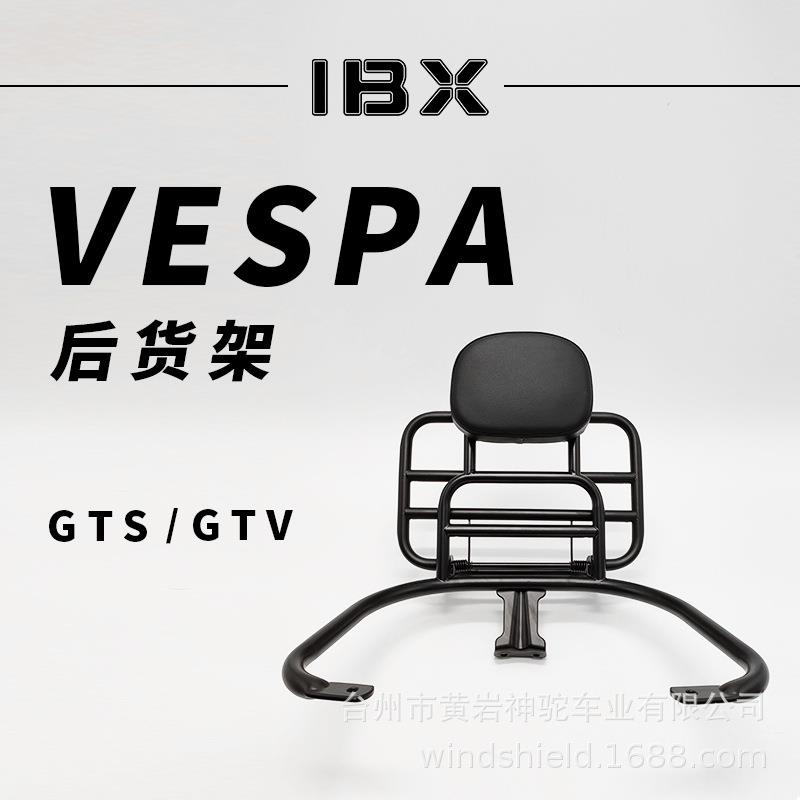 VESPA比亚乔GTS300GTV6日书包架前货架挡风玻璃踏板车加固