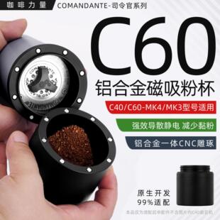 咖啡力量改装 司令官c40c60手摇磨豆机MK4MK3强磁吸铝合金粉杯罐