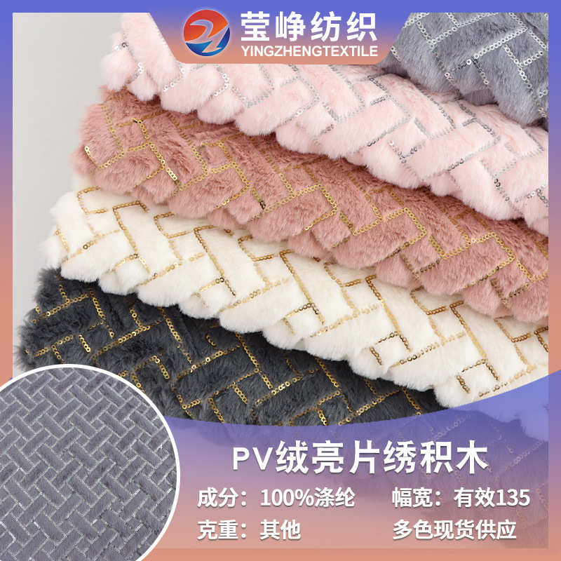 现货小兔毛绣片绣亮片 pv绒亮片绣花积木玩具抱枕童装沙发毛绒面