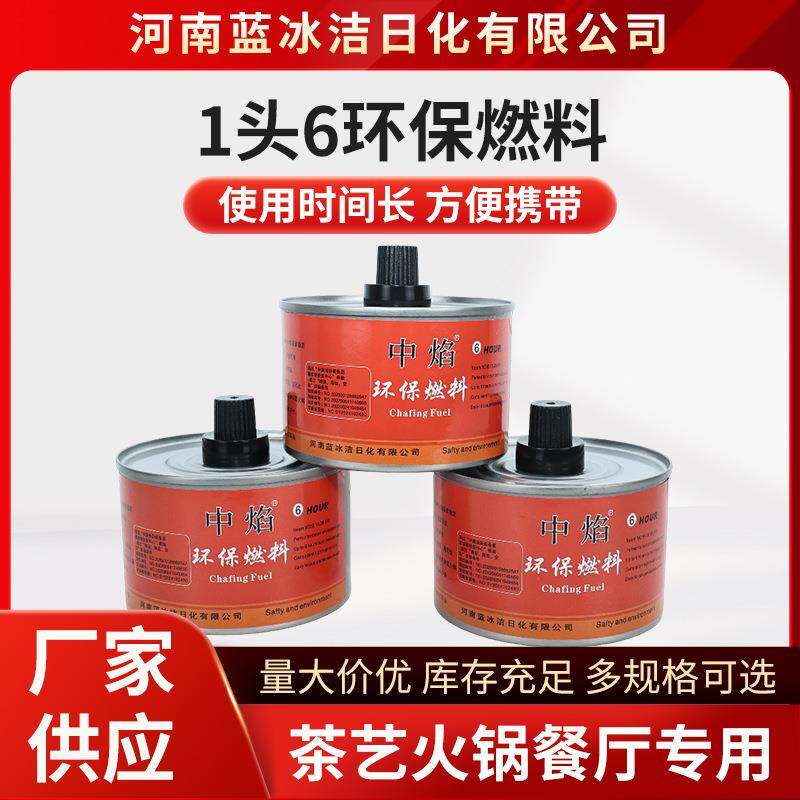 中焰牌16环保燃料安全热源植物油矿物油生物油生物质酒精灯布菲炉