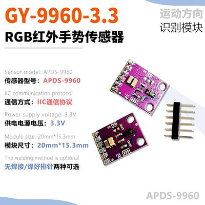 GY-9960-3.3 APDS-9960 RGB红外手势传感 感应 运动方向识别模块