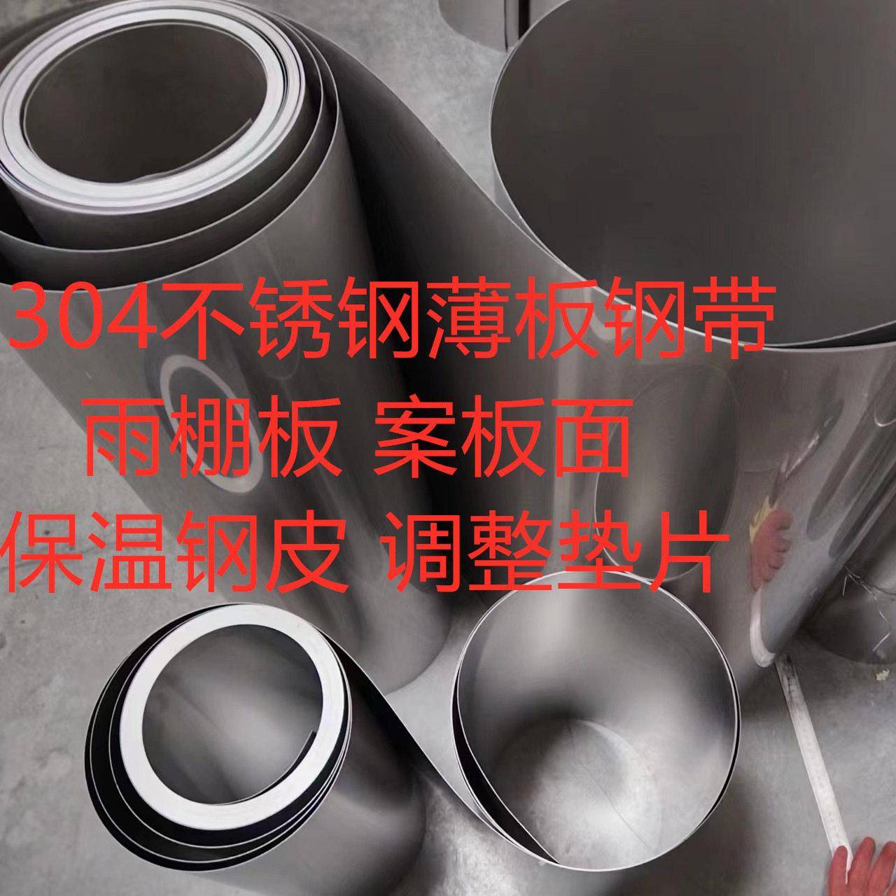 304不锈钢皮 薄钢板 保温钢皮 雨棚铁皮 间隙调整垫片 不锈钢带