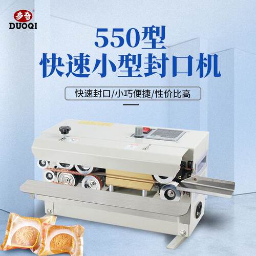 多奇FR-550连续封口机台式商用小型封口机茶叶铝箔月饼袋钢印日期