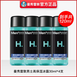 u先曼秀雷敦爽肤水男士专用高保湿(高保湿)冰露30ml*4水乳二合一