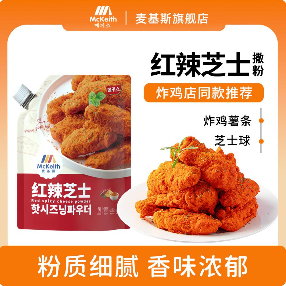 麦基斯韩式红辣芝士撒粉500g韩式炸鸡撒料专用卷卷薯辣味蘸粉商用