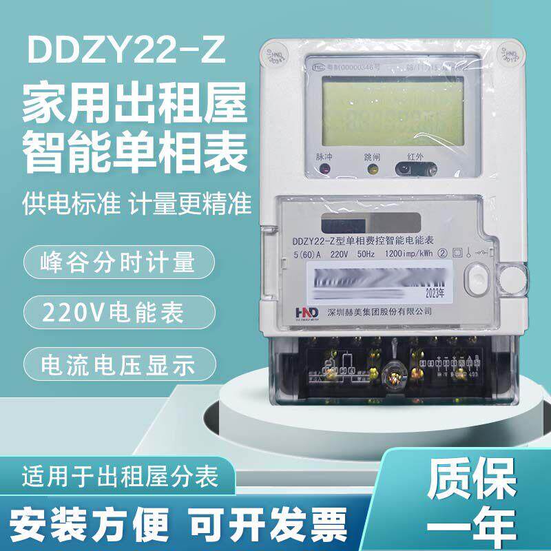 深圳赫美浩宁达单相出租屋家用电表 高精度智能电子表220V 峰谷