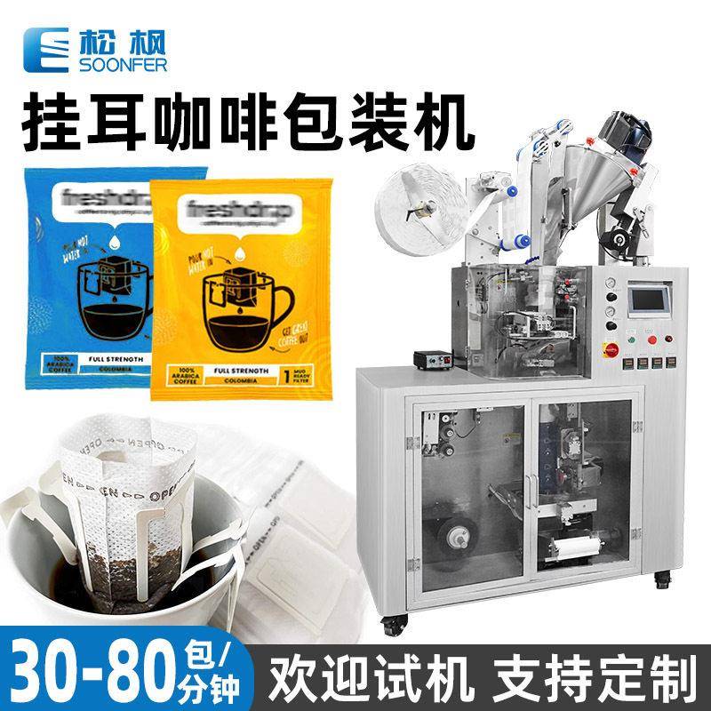 超声波挂耳咖啡包装机全自动内外袋一体无纺布挂耳式咖啡包装机