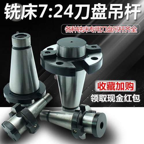 铣床7：24刀盘吊杆面铣刀盘刀柄NT30NT40NT50-FMB40/60带四孔吊杆