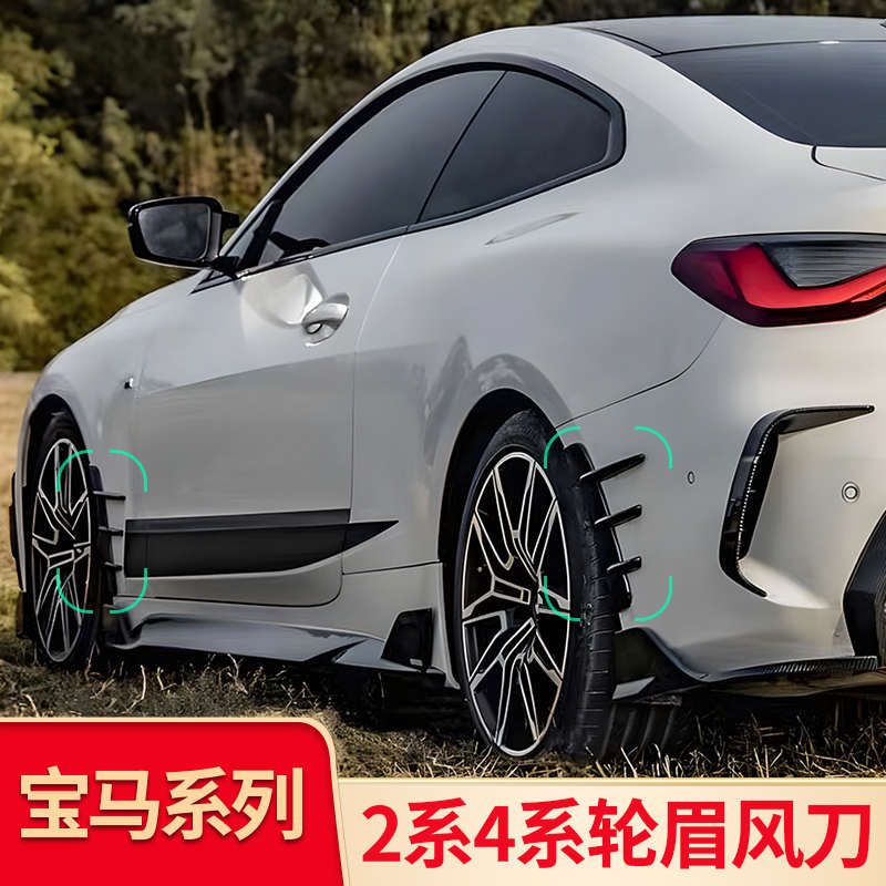 适用宝马二2系四4系425i 220i轮眉风刀牛角后视镜罩尾翼前唇前铲