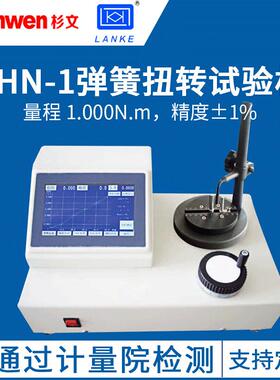 蓝光弹簧扭力试验机THN0.2-20N弹簧扭转试验机仪扭簧试验机测力计