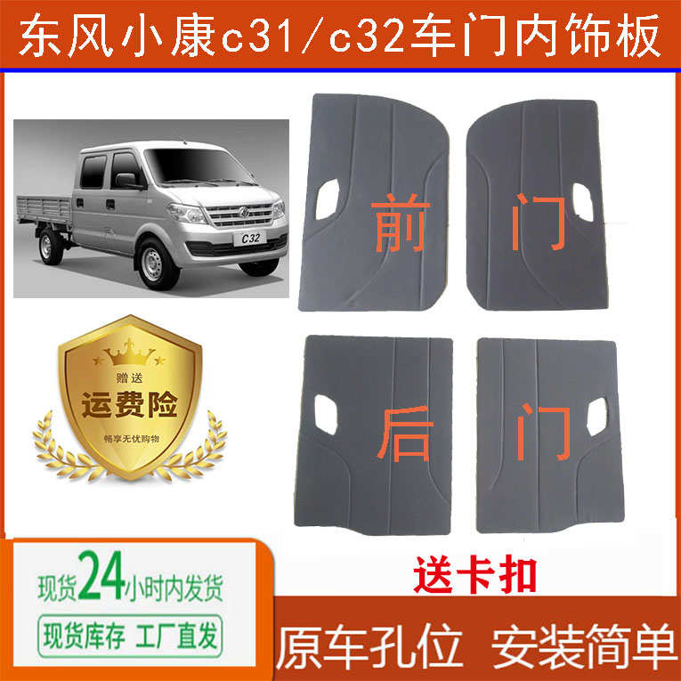 适用于东风小康车门内饰板C31单排C32双排门里装饰板配件门内护板