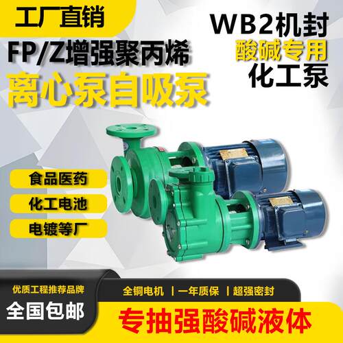 FPZ自吸泵FP离心化工泵耐酸碱耐腐蚀抽酸泵聚丙烯防腐工业泵