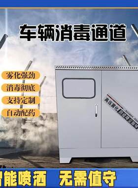 车辆消毒通道全自动高压消毒喷雾设备养殖场猪厂鸡厂防疫消杀系统