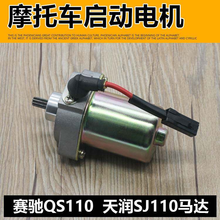摩托车赛驰110 QS110 天润SJ110起动机启动马达起动电机配件