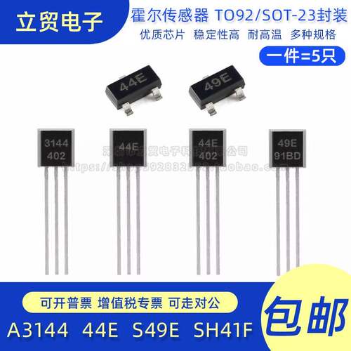 霍尔A3144/44E感测器S49E线性SH41F双极性开关元件SOT23直插TO-92