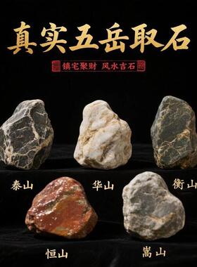 五岳石头 布置摆件石头摆件原石恒山石华山石衡山石嵩山石泰山石