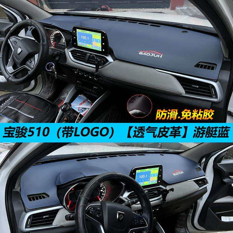 宝骏510皮革避光垫汽车内饰工作台防晒改装饰仪表盘遮光阳隔冠勤