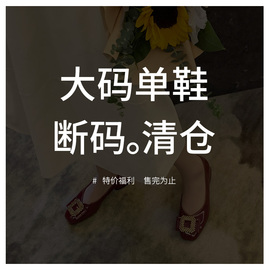 断码福利#大码女鞋，41-43单鞋4042#请理性下单