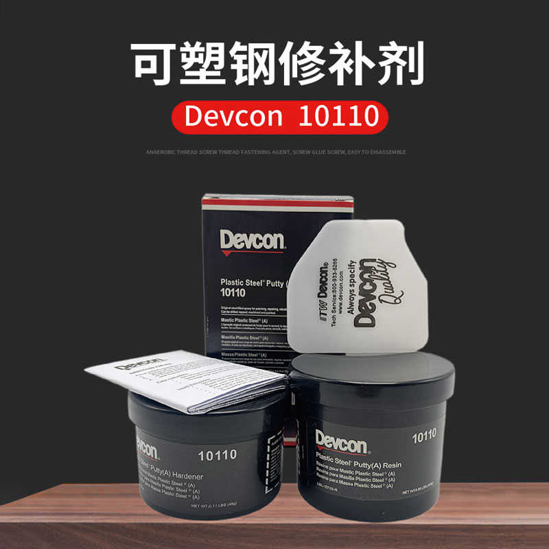 DEVCON 10110铁水泥 金属修补剂  得复康10210德复康塑钢修补剂