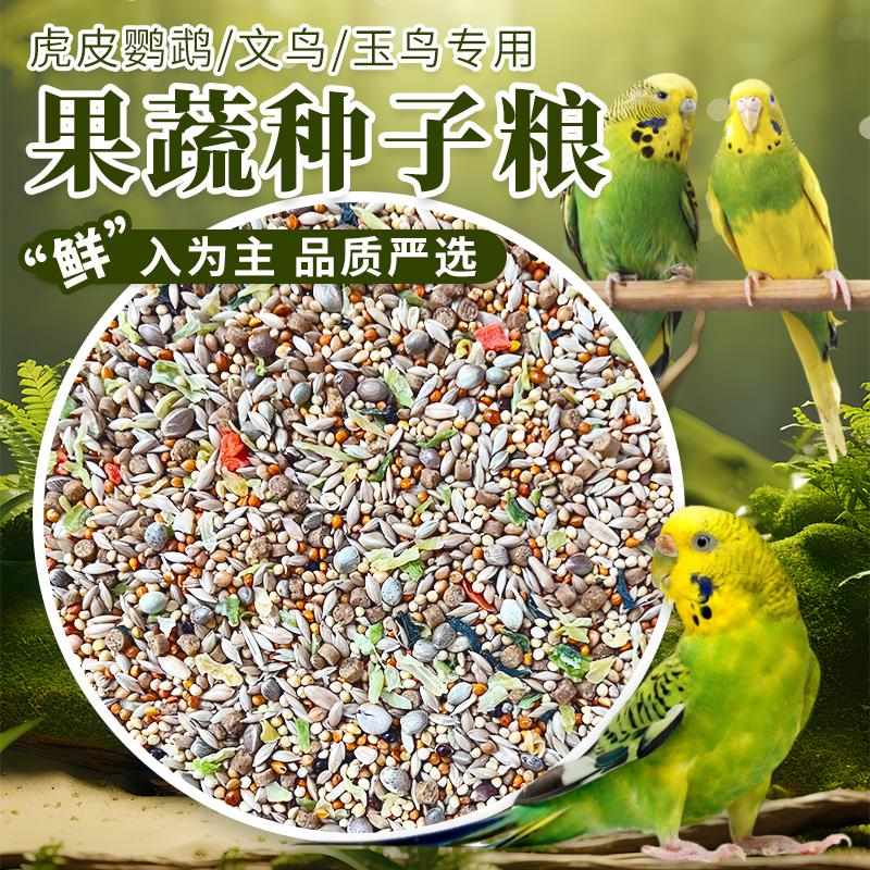 虎皮鹦鹉粮文鸟玉鸟谷物混合粮蔬菜谷子粮滋养丸增肥美毛亮羽鸟粮