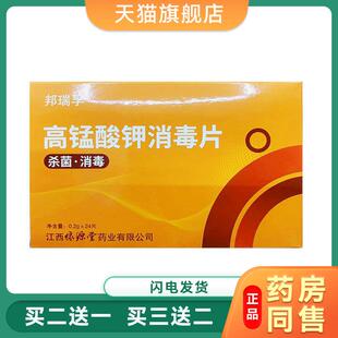 抑菌邦瑞孚24片男女医用固体外用溶液消毒片高锰酸钾4888