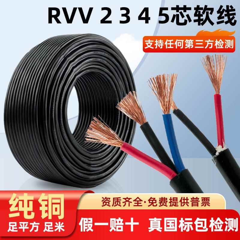 国标RVV纯铜芯2 3 4芯电线软线0.5 0.75 1平方监控护套电源线电缆