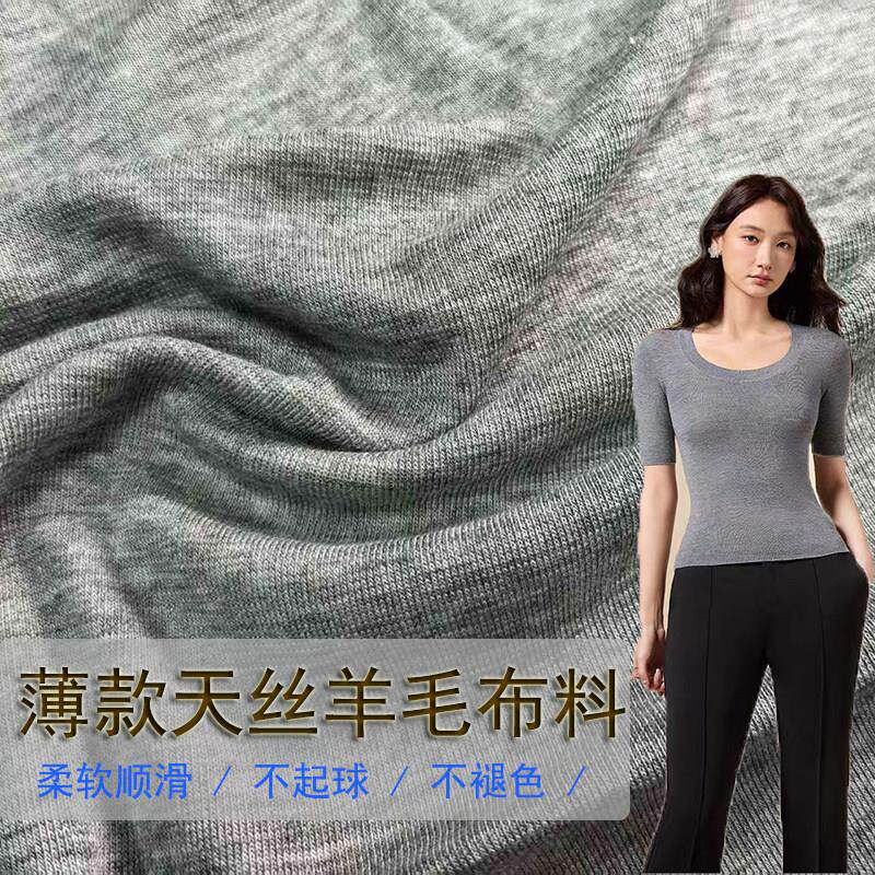 清仓羊毛针织薄款打底衫布料亲肤柔软纯色莱赛尔天丝短袖服装面料