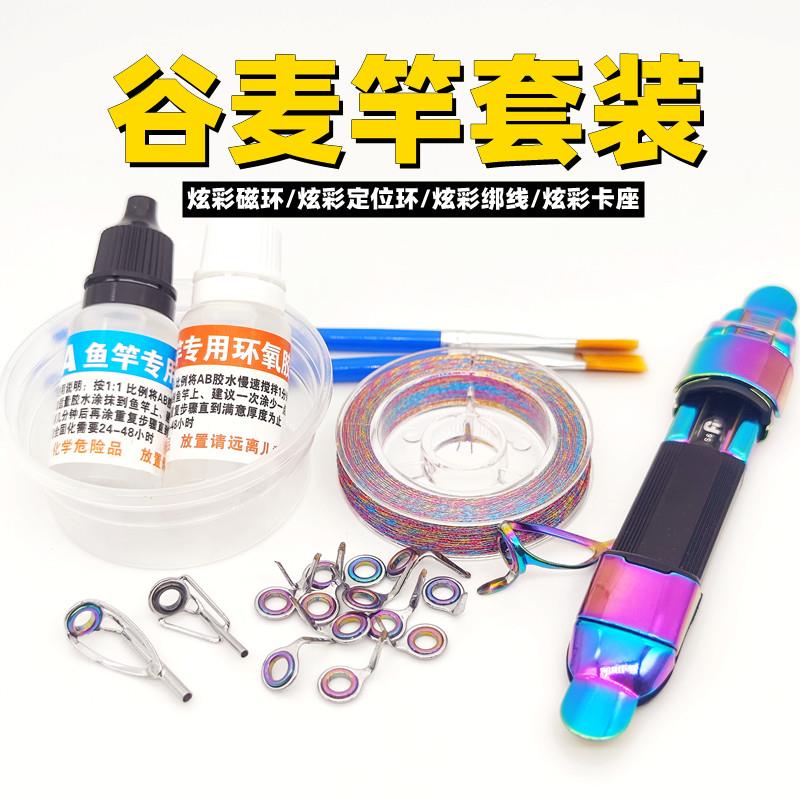 谷麦竿导环套装彩色磁环改装前打谷麦全套配件炫彩顶环定位环绑线