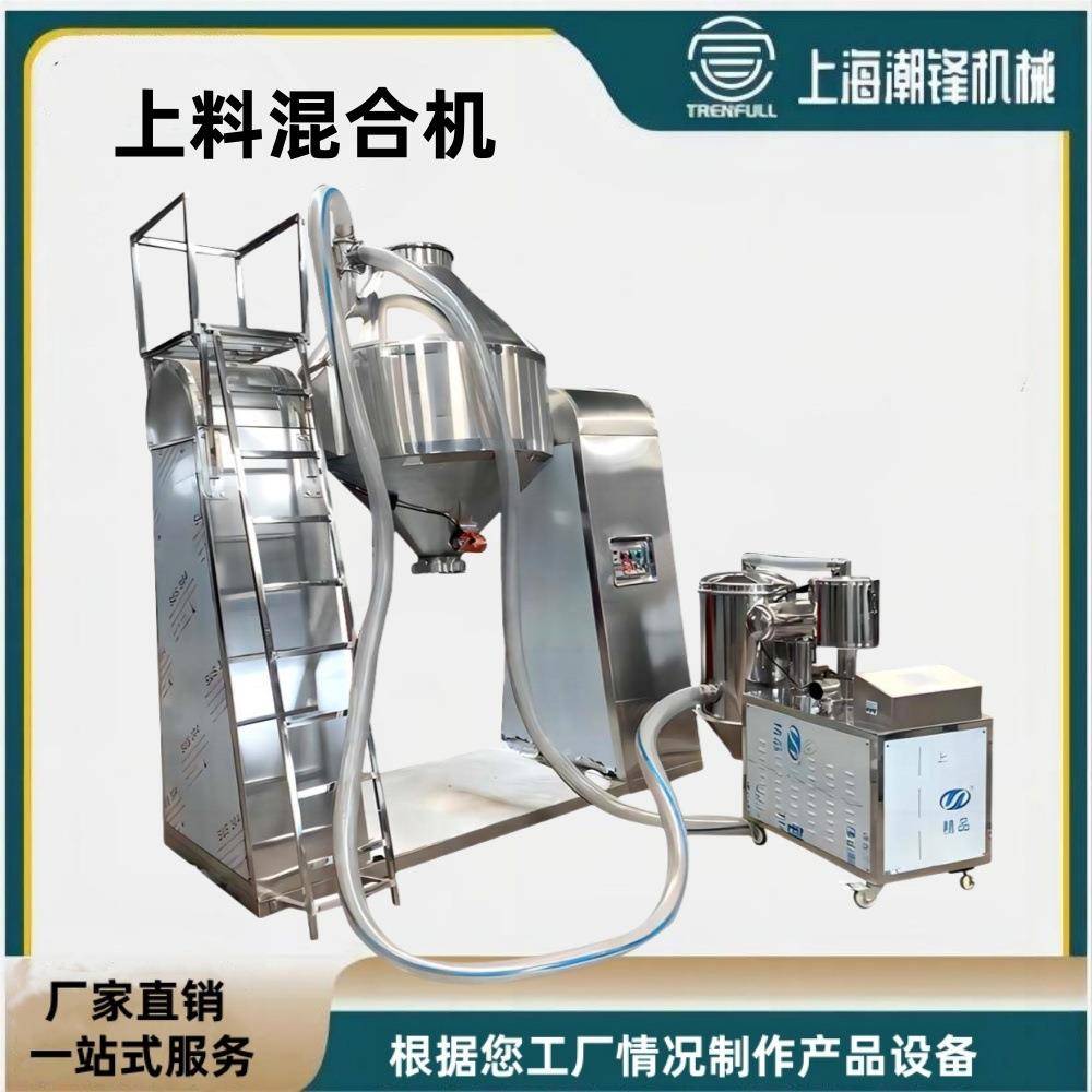 混合机自动上料机上料混合一体机真空吸料粉体固体颗粒双锥混合机