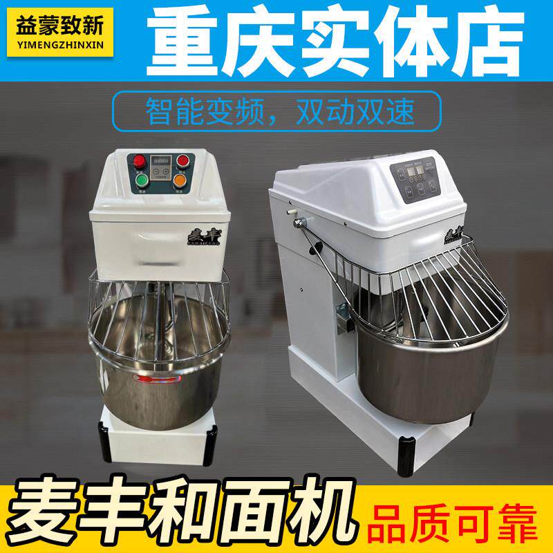 麦丰和面机立式变频商用反转定时双动双速面包蛋糕馒头厨师搅拌机