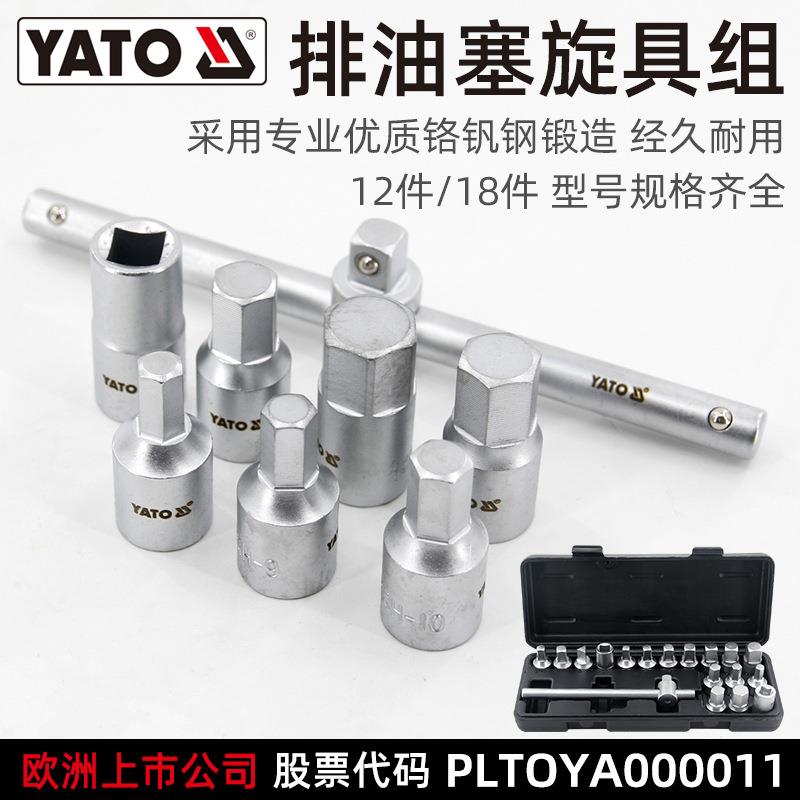 YATO油底泄油螺丝拆油底壳放油扳手拆装套筒工具换机油保养