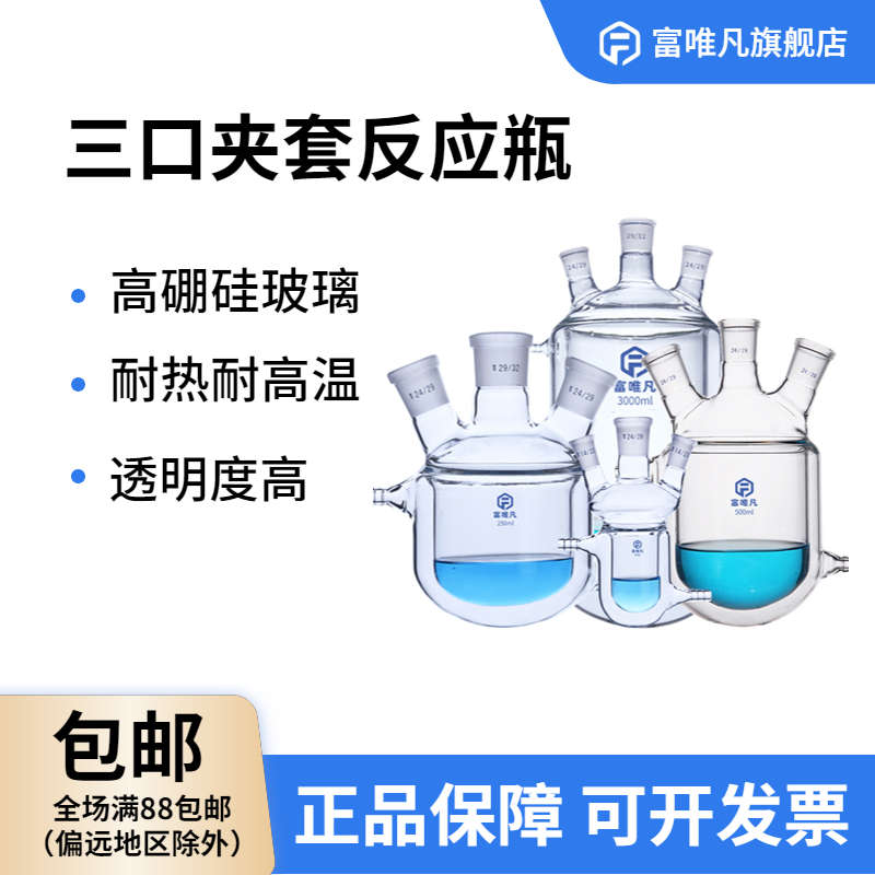 富唯凡三口夹套反应瓶双层反应瓶实验反应釜 开口反应器 三口四口