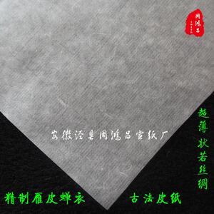 安徽宣纸白色雁皮蝉衣/翼手工超薄四尺半生熟宣古法工笔小楷皮纸