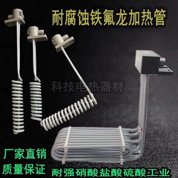铁氟龙电加热管耐酸硷盐酸防腐蚀电镀氧化四氟工业加热棒220V380V