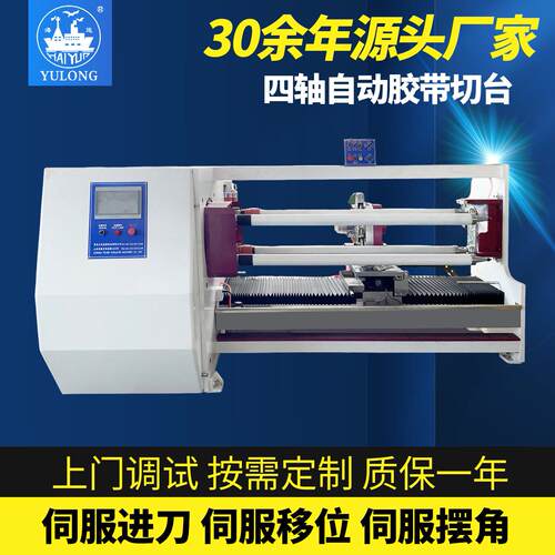 玉龙708H四轴自动切台胶带生产裁切BOPP切割PLC主控全自动
