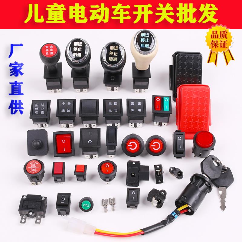 儿童电动车前进后退档位推杆玩具童车配件油门脚踏钥匙锁启动开关