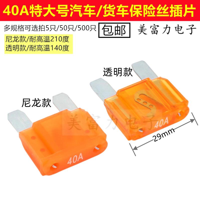 299/40A大号保险片汽车保险丝大电流耐高温210度 特大号尼龙款