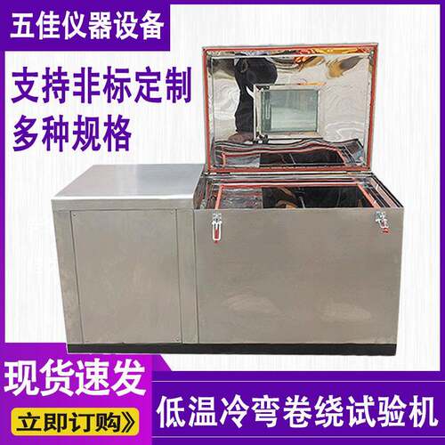 低温冷弯卷绕测试机不锈钢低温电线电缆冷绕试验机线材冷弯试验机