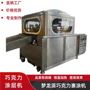 燕麦坚果脆涂巧克力机 燕麦饼干巧克力涂层机 生巧坚果燕麦涂层